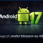 Android 17: মোবাইল ইন্টারফেসে বড় পরিবর্তন, ব্লার ও ট্রান্সপারেন্সি অভিজ্ঞতা