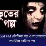 Bhoot FM ভৌতিক গল্প ও বাংলাদেশের জনপ্রিয় রেডিও শো