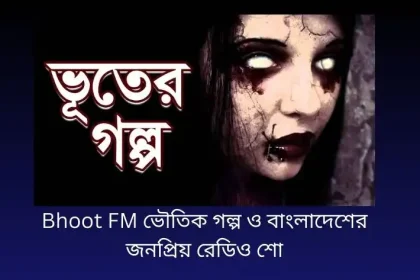 Bhoot FM ভৌতিক গল্প ও বাংলাদেশের জনপ্রিয় রেডিও শো