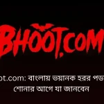 Bhoot.com: বাংলায় ভয়ানক হরর পডকাস্ট — শোনার আগে যা জানবেন