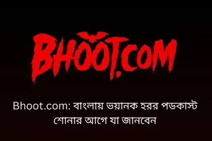 Bhoot.com: বাংলায় ভয়ানক হরর পডকাস্ট — শোনার আগে যা জানবেন