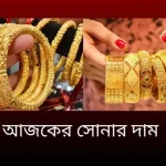 আজকের সোনার দাম