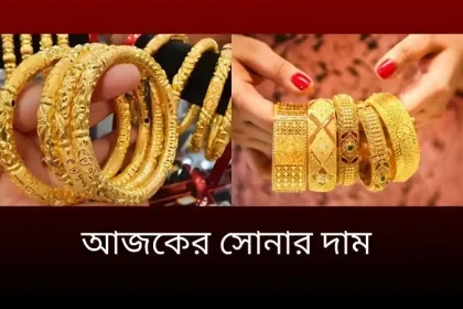 আজকের সোনার দাম