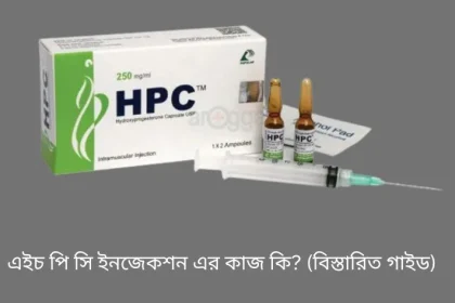 এইচ পি সি ইনজেকশন এর কাজ কি?