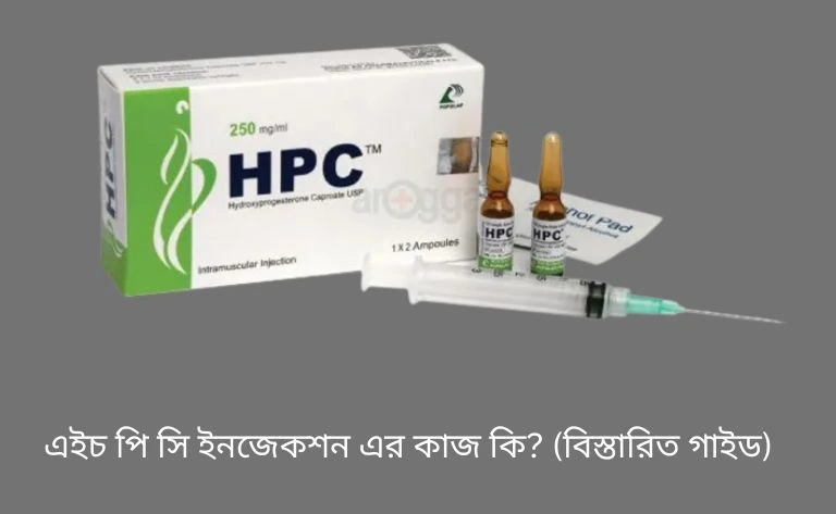 এইচ পি সি ইনজেকশন এর কাজ কি?