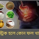 গ্যাস্ট্রিক হলে কোন ফল খাবেন