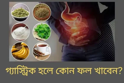 গ্যাস্ট্রিক হলে কোন ফল খাবেন