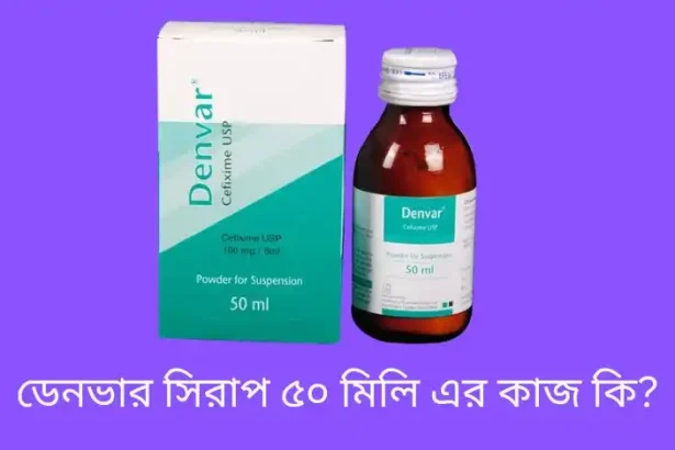 ডেনভার সিরাপ ৫০ মিলি এর কাজ কি?
