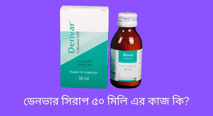 ডেনভার সিরাপ ৫০ মিলি এর কাজ কি?