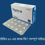 থাইরিন ৫০ এর কাজ কি? (সম্পূর্ণ গাইড)