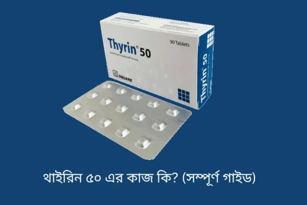 থাইরিন ৫০ এর কাজ কি? (সম্পূর্ণ গাইড)