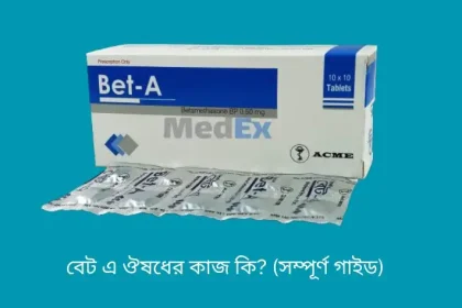 বেট এ ঔষধের কাজ কি? (সম্পূর্ণ গাইড)