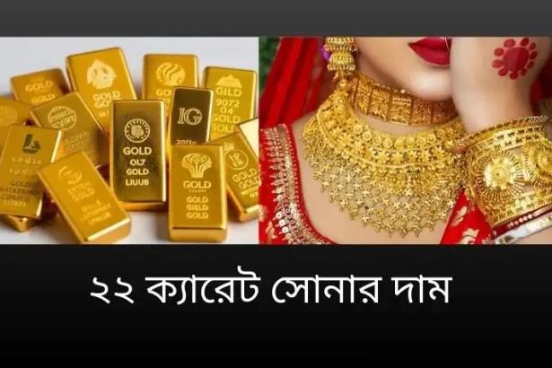 ২২ ক্যারেট সোনার দাম