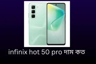 infinix hot 50 pro দাম কত