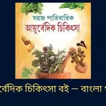 আয়ুর্বেদিক চিকিৎসা বই