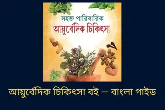 আয়ুর্বেদিক চিকিৎসা বই