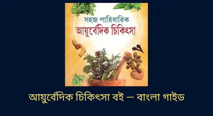 আয়ুর্বেদিক চিকিৎসা বই