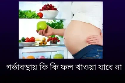 গর্ভাবস্থায় কি কি ফল খাওয়া যাবে না