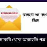 চাকরি থেকে অব্যাহতি পত্র