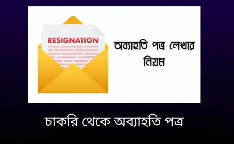 চাকরি থেকে অব্যাহতি পত্র