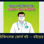 পল্লী চিকিৎসক কোর্স বই — বইয়ের গাইড
