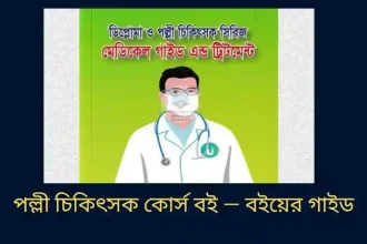 পল্লী চিকিৎসক কোর্স বই — বইয়ের গাইড
