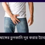 পুরুষাঙ্গের চুলকানি দূর করার ট্যাবলেট