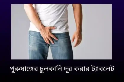 পুরুষাঙ্গের চুলকানি দূর করার ট্যাবলেট