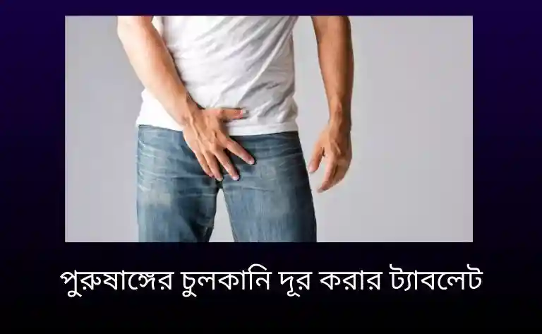 পুরুষাঙ্গের চুলকানি দূর করার ট্যাবলেট
