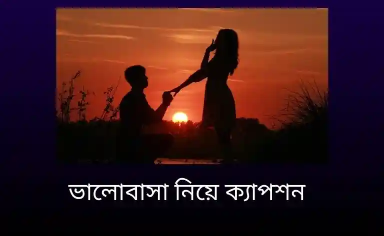 ভালোবাসা নিয়ে ক্যাপশন