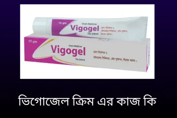 ভিগোজেল ক্রিম এর কাজ কি