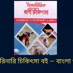 ভেটেরিনারি চিকিৎসা বই — বাংলা গাইড