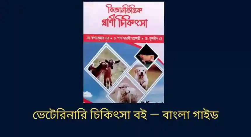 ভেটেরিনারি চিকিৎসা বই — বাংলা গাইড