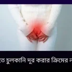 যোনিতে চুলকানি দূর করার ক্রিমের নাম কি