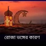 রোজা ভঙ্গের কারণ