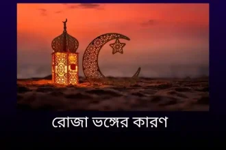 রোজা ভঙ্গের কারণ