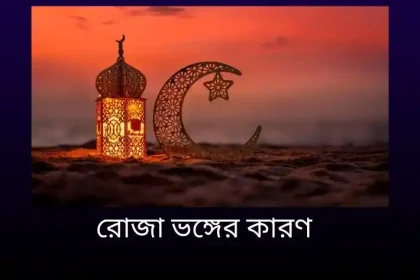 রোজা ভঙ্গের কারণ