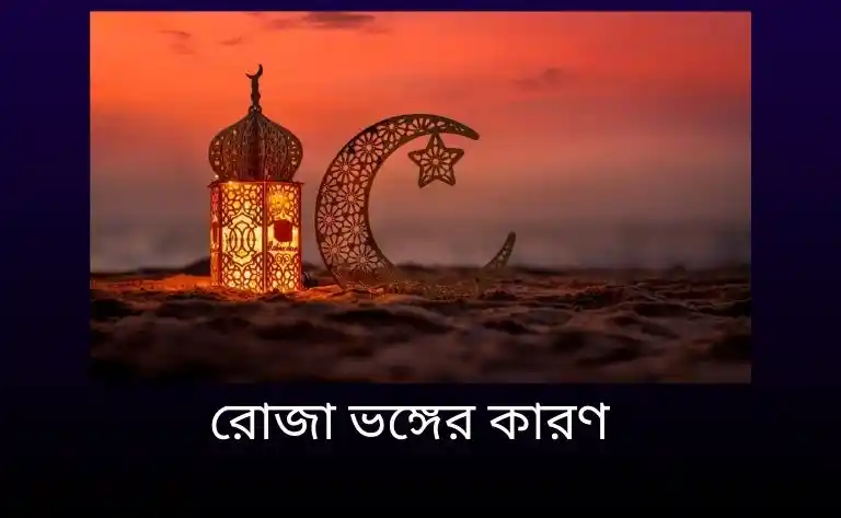 রোজা ভঙ্গের কারণ