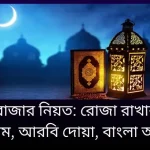 রোজার নিয়ত