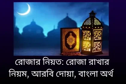রোজার নিয়ত