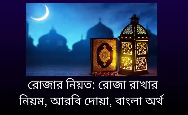 রোজার নিয়ত